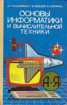 Книга Кушниренко А.Г. Основы информатики и вычислительной техники, 42-68, Баград.рф